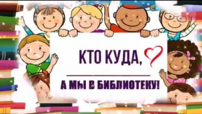 ДОБРО ПОЖАЛОВАТЬ или ПОСВЯЩЕНИЕ В ЧИТАТЕЛИ!