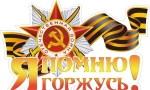 Я  помню,  я  горжусь