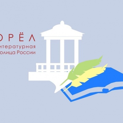 Земли Орловской негасимый свет 0