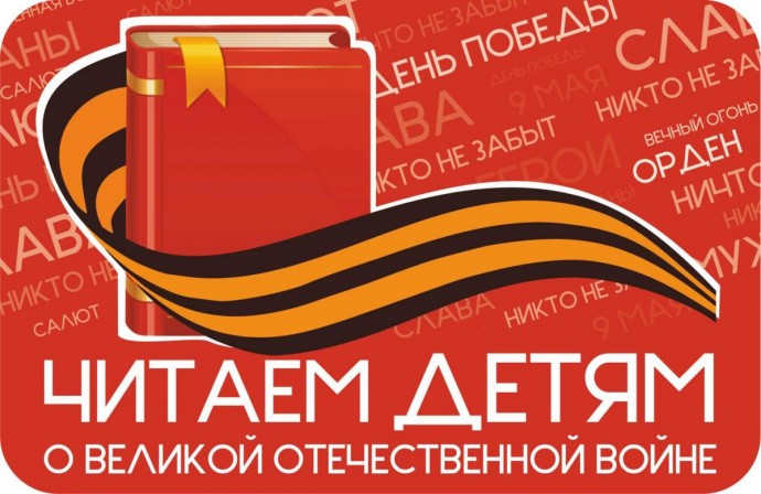 "Читаем детям о Великой Отечественной войне"