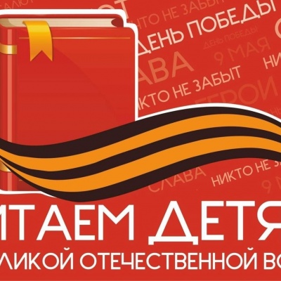 ДЕТЯМ О ВЕЛИКОЙ ОТЕЧЕСТВЕННОЙ ВОЙНЕ 1