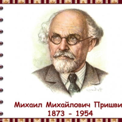 Добро пожаловать в мир Пришвина 0