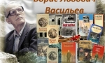 ЧИТАЕМ БОРИСА ВАСИЛЬЕВА ЧИТАЕМ БОРИСА ВАСИЛЬЕВА