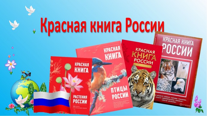 ПО СТРАНИЦАМ КРАСНОЙ КНИГИ