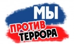Скажем «НЕТ» терроризму Скажем «НЕТ» терроризму