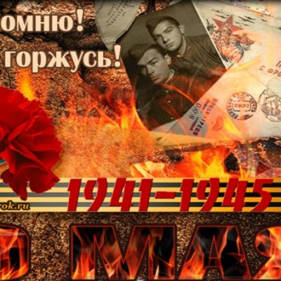 Я ПОМНЮ! Я ГОРЖУСЬ! 0