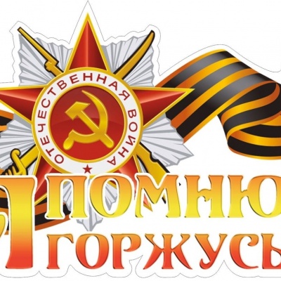 Я помню! Я горжусь! 1