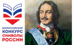 СИМВОЛЫ РОССИИ ПЕТР I СИМВОЛЫ РОССИИ ПЕТР I