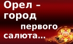 Город первого салюта Город первого салюта