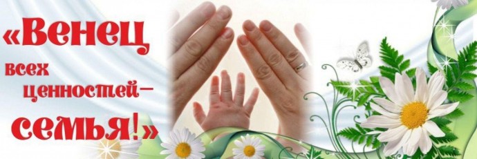Венец всех ценностей &ndash; семья