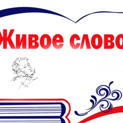 ЖИВОЕ СЛОВО 0 ЖИВОЕ СЛОВО 0