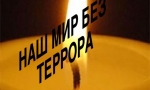 Терроризм &ndash; угроза человечеству