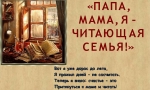 Мама,  папа,  я &ndash; читающая  семья