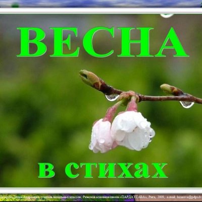 Весна, весною, о весне 0