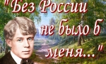 БЕЗ РОССИИ НЕ БЫЛО Б МЕНЯ...
