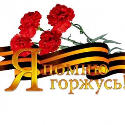 Я помню! Я горжусь! 0