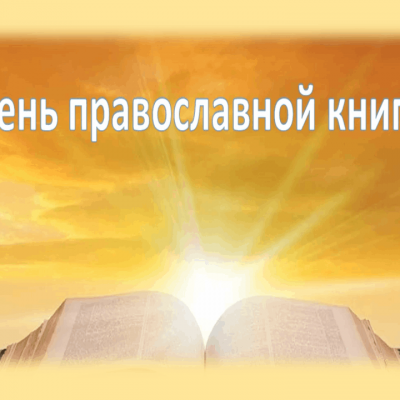 Живой  родник  православной  книги 5