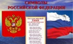 Государственные символы Российской Федерации