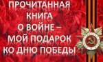 Прочитанная книга о войне &ndash; мой подарок ко Дню Победы