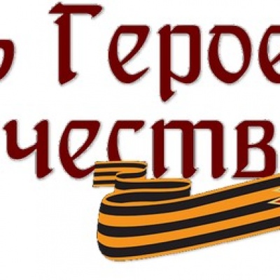 Героями наша Отчизна сильна 0 Героями наша Отчизна сильна 0