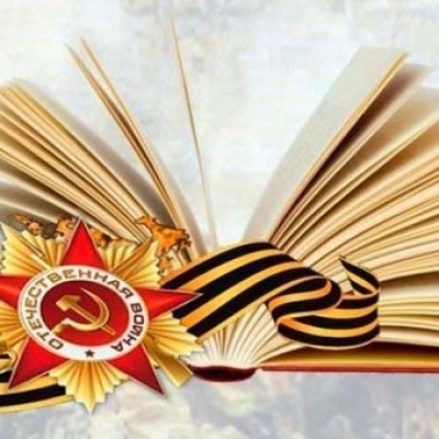 Победа в сердце, в памяти и в книгах 1 Победа в сердце, в памяти и в книгах 1