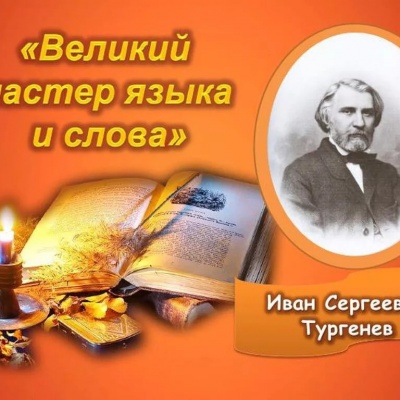 Время  открывать  Тургенева 0