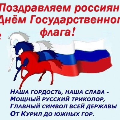 РОССИЙСКИЙ ГОРДЫЙ ТРИКОЛОР 0 РОССИЙСКИЙ ГОРДЫЙ ТРИКОЛОР 0