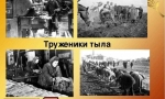 "ВСЁ ДЛЯ ФРОНТА! ВСЁ ДЛЯ ПОБЕДЫ!"