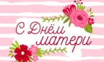 День матери День матери
