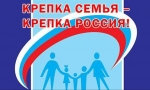 КРЕПКА СЕМЬЯ – КРЕПКА РОССИЯ! КРЕПКА СЕМЬЯ – КРЕПКА РОССИЯ!