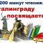 Акция "200 минут чтения: Сталинграду посвящается" Акция "200 минут чтения: Сталинграду посвящается"
