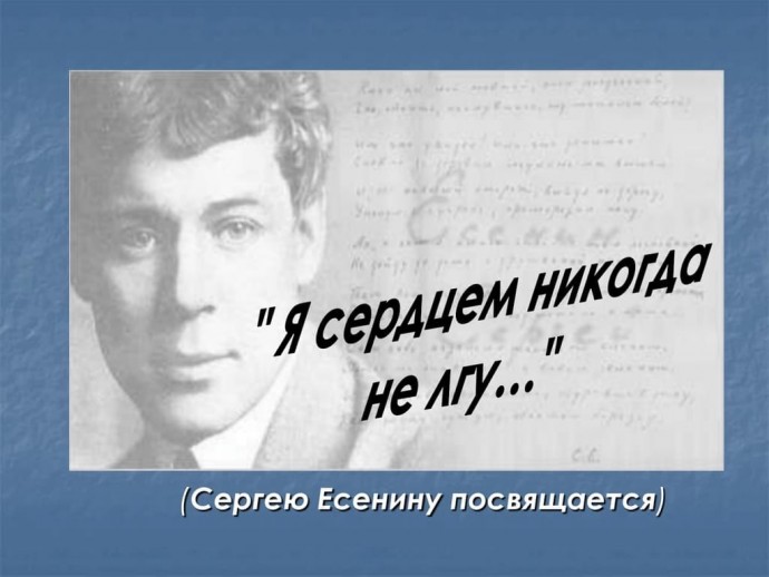 &laquo;Я СЕРДЦЕМ НИКОГДА НЕ ЛГУ&hellip;&raquo;