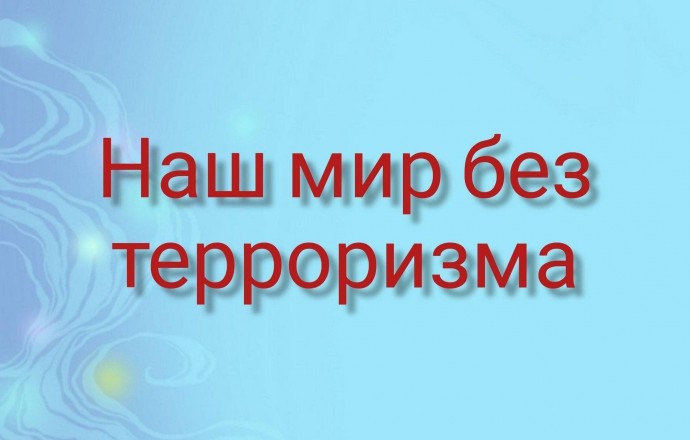Наш  мир  без  терроризма