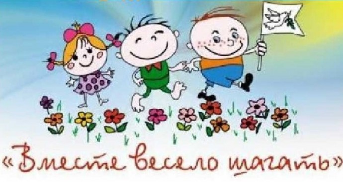 ВМЕСТЕ ВЕСЕЛО ШАГАТЬ ! 6+
