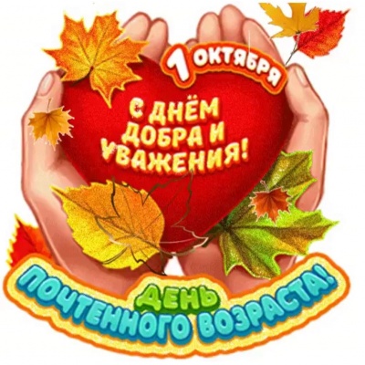 Праздник старшего поколения 0