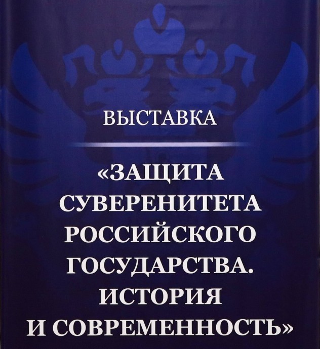 Историко-правовая выставка "Защита суверенитета Российского государства. История и современность".