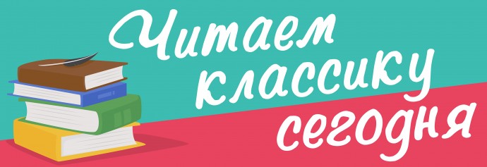Путешествие по &laquo;Нескучной классике&raquo;