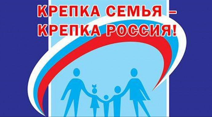 КРЕПКА СЕМЬЯ &ndash; КРЕПКА РОССИЯ!