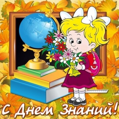 ЗДРАВСТВУЙ, НОВЫЙ УЧЕБНЫЙ ГОД!!! 0