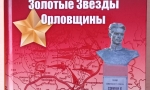 Презентация книги А. Полынкина &laquo;Золотые Звезды Орловщины&raquo;