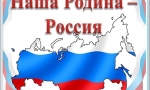 Наша Родина &ndash; Россия