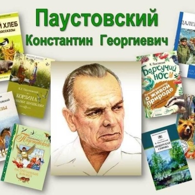 В мир природы с Паустовским 0 В мир природы с Паустовским 0