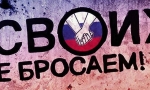 #Своихнебросаем #Своихнебросаем