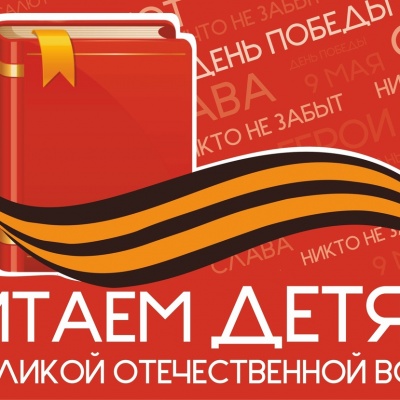"Читаем детям о Великой Отечественной войне" 0