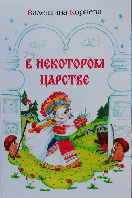 В ГОСТЯХ У СКАЗКИ