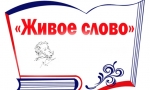 ЖИВОЕ СЛОВО ЖИВОЕ СЛОВО
