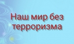 Наш  мир  без  терроризма