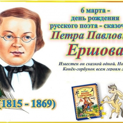 &ldquo;ЗА КОНЬКОМ-ГОРБУНКОМ В СКАЗКУ РУССКУЮ ВОЙДЁМ!&rdquo; 0
