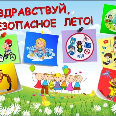 МОЁ БЕЗОПАСНОЕ ЛЕТО 0 МОЁ БЕЗОПАСНОЕ ЛЕТО 0