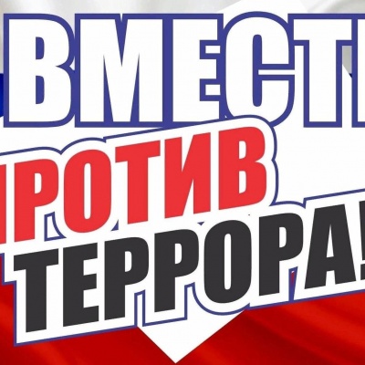 Россия против террора! 0 Россия против террора! 0